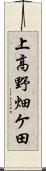 上高野畑ケ田 Scroll