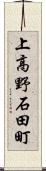 上高野石田町 Scroll