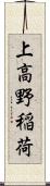 上高野稲荷 Scroll