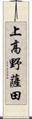 上高野薩田 Scroll