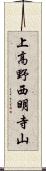 上高野西明寺山 Scroll