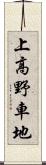 上高野車地 Scroll