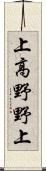 上高野野上 Scroll
