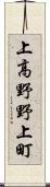 上高野野上町 Scroll