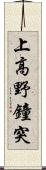 上高野鐘突 Scroll