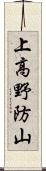 上高野防山 Scroll