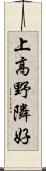 上高野隣好 Scroll