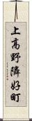 上高野隣好町 Scroll