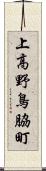 上高野鳥脇町 Scroll