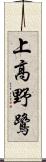 上高野鷺 Scroll