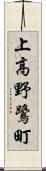 上高野鷺町 Scroll