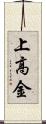 上高金 Scroll