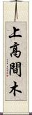 上高間木 Scroll