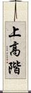 上高階 Scroll