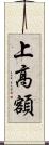 上高額 Scroll