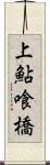上鮎喰橋 Scroll