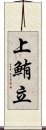 上鮪立 Scroll