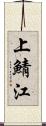 上鯖江 Scroll