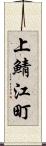 上鯖江町 Scroll