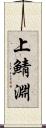 上鯖淵 Scroll