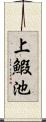 上鰕池 Scroll