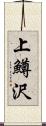 上鱒沢 Scroll