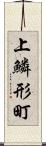 上鱗形町 Scroll