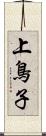 上鳥子 Scroll