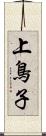 上鳥子 Scroll