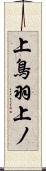 上鳥羽上ノ Scroll
