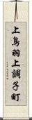 上鳥羽上調子町 Scroll