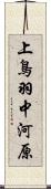 上鳥羽中河原 Scroll