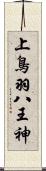 上鳥羽八王神 Scroll