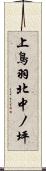 上鳥羽北中ノ坪 Scroll