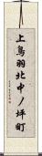 上鳥羽北中ノ坪町 Scroll
