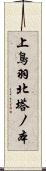 上鳥羽北塔ノ本 Scroll