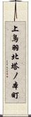 上鳥羽北塔ノ本町 Scroll