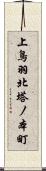 上鳥羽北塔ノ本町 Scroll