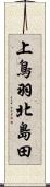 上鳥羽北島田 Scroll