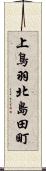上鳥羽北島田町 Scroll