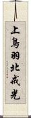 上鳥羽北戒光 Scroll