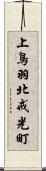 上鳥羽北戒光町 Scroll