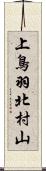 上鳥羽北村山 Scroll