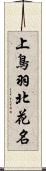 上鳥羽北花名 Scroll