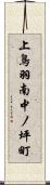 上鳥羽南中ノ坪町 Scroll