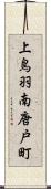 上鳥羽南唐戸町 Scroll