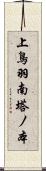 上鳥羽南塔ノ本 Scroll