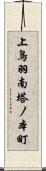 上鳥羽南塔ノ本町 Scroll