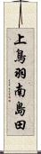 上鳥羽南島田 Scroll