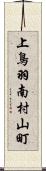 上鳥羽南村山町 Scroll